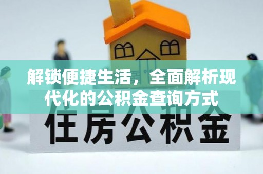 且末解锁便捷生活，全面解析现代化的公积金查询方式