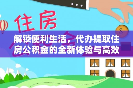 且末解锁便利生活，代办提取住房公积金的全新体验与高效策略