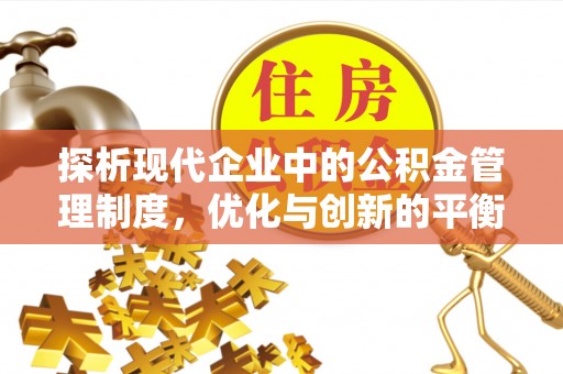 且末探析现代企业中的公积金管理制度，优化与创新的平衡