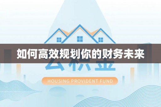 且末如何高效规划你的财务未来