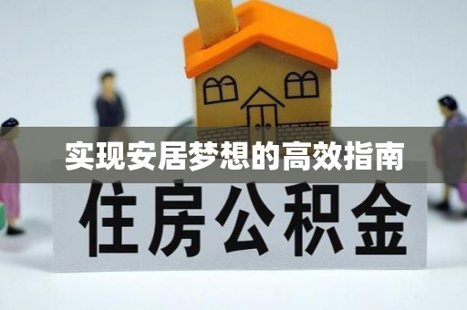 且末实现安居梦想的高效指南