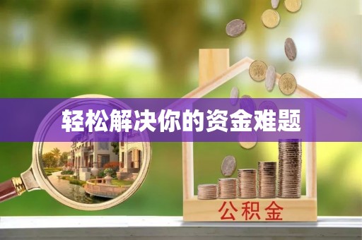 且末轻松解决你的资金难题