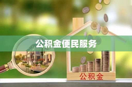 且末公积金便民服务