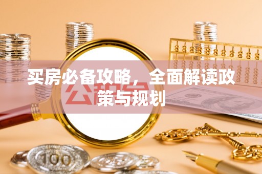 且末买房必备攻略，全面解读政策与规划