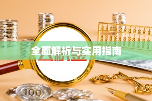 且末全面解析与实用指南