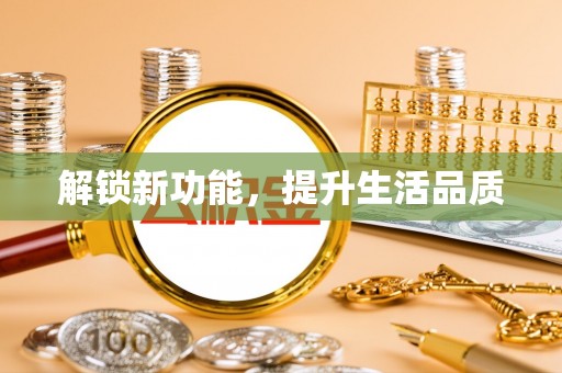 且末解锁新功能，提升生活品质