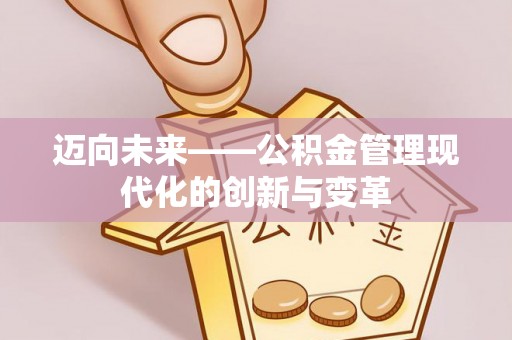 且末迈向未来——公积金管理现代化的创新与变革
