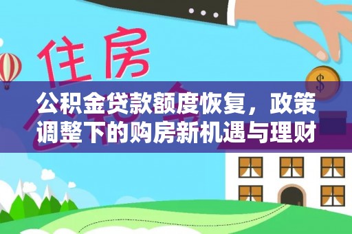 且末公积金贷款额度恢复，政策调整下的购房新机遇与理财规划