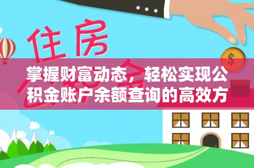 且末掌握财富动态，轻松实现公积金账户余额查询的高效方法