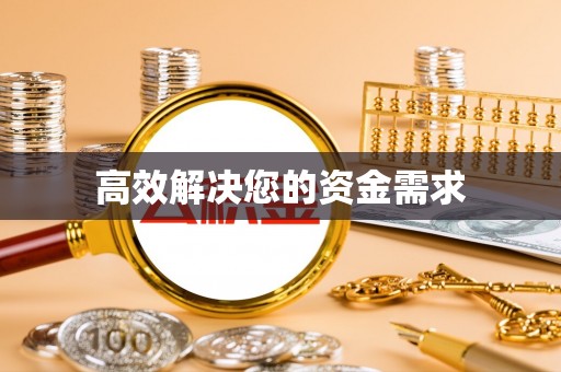 且末高效解决您的资金需求