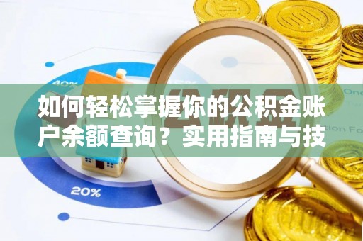 且末如何轻松掌握你的公积金账户余额查询？实用指南与技巧