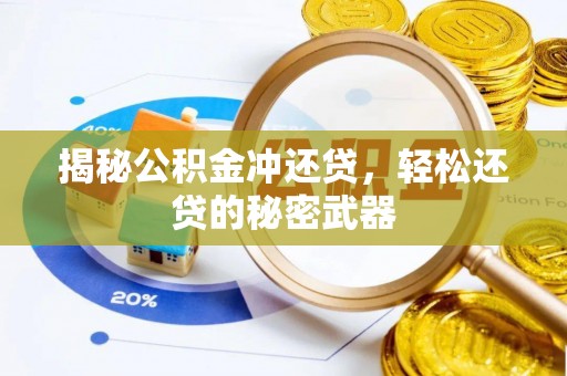 且末揭秘公积金冲还贷，轻松还贷的秘密武器