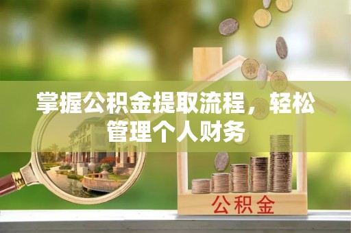 且末掌握公积金提取流程，轻松管理个人财务