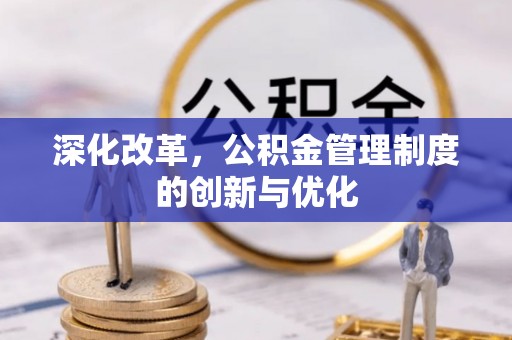 且末深化改革，公积金管理制度的创新与优化