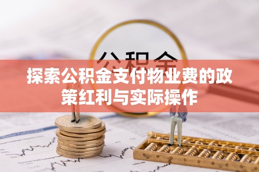 且末探索公积金支付物业费的政策红利与实际操作