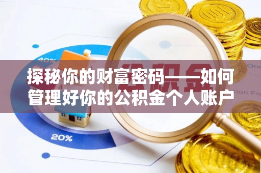 且末探秘你的财富密码——如何管理好你的公积金个人账户信息
