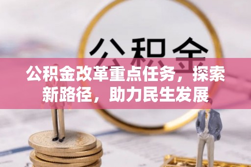 且末公积金改革重点任务，探索新路径，助力民生发展