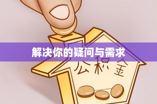 且末解决你的疑问与需求