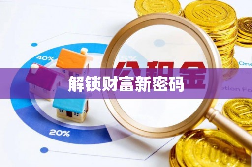且末解锁财富新密码