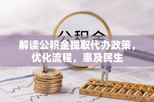 且末解读公积金提取代办政策，优化流程，惠及民生