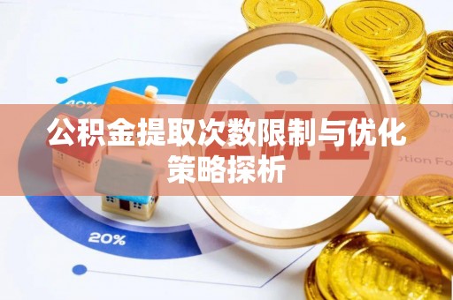且末公积金提取次数限制与优化策略探析