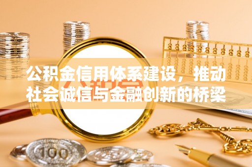 且末公积金信用体系建设，推动社会诚信与金融创新的桥梁