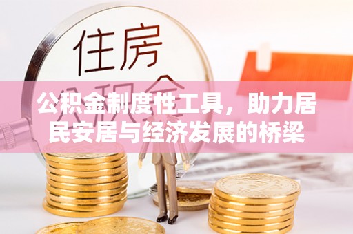 且末公积金制度性工具，助力居民安居与经济发展的桥梁