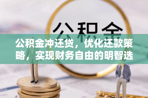 且末公积金冲还贷，优化还款策略，实现财务自由的明智选择