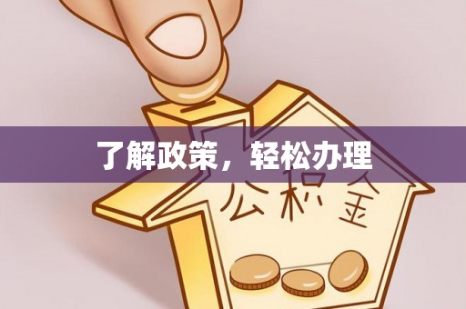 且末了解政策，轻松办理