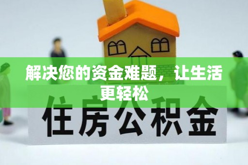 且末解决您的资金难题，让生活更轻松