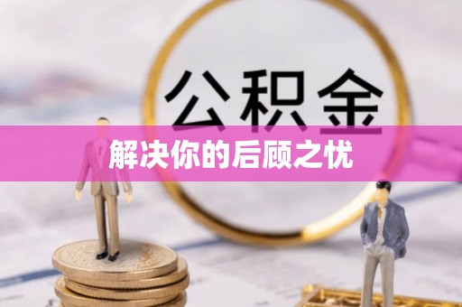 且末解决你的后顾之忧
