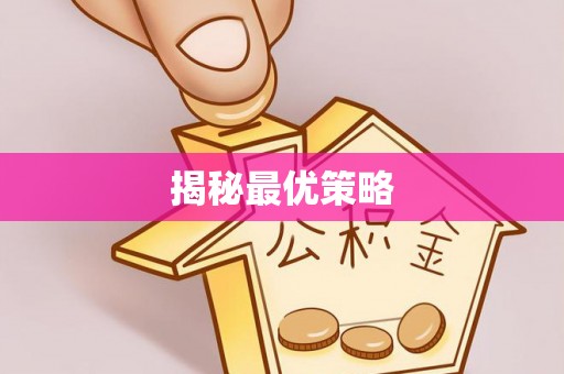 且末揭秘最优策略