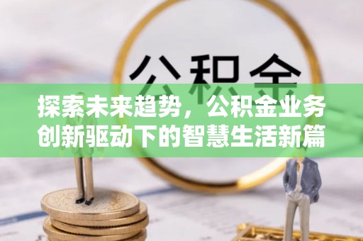 且末探索未来趋势，公积金业务创新驱动下的智慧生活新篇章