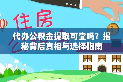 且末代办公积金提取可靠吗？揭秘背后真相与选择指南