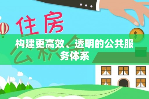 且末构建更高效、透明的公共服务体系