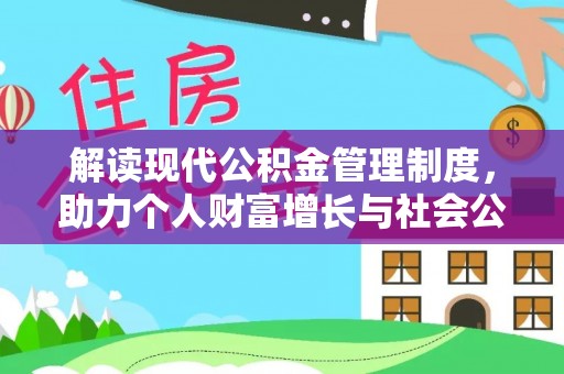 且末解读现代公积金管理制度，助力个人财富增长与社会公平