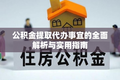 且末公积金提取代办事宜的全面解析与实用指南