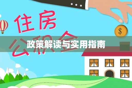 且末政策解读与实用指南