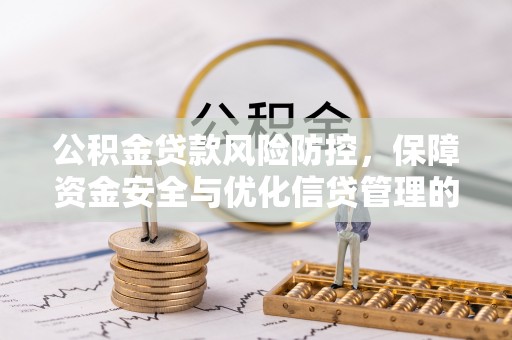 且末公积金贷款风险防控，保障资金安全与优化信贷管理的关键策略