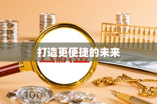 且末打造更便捷的未来