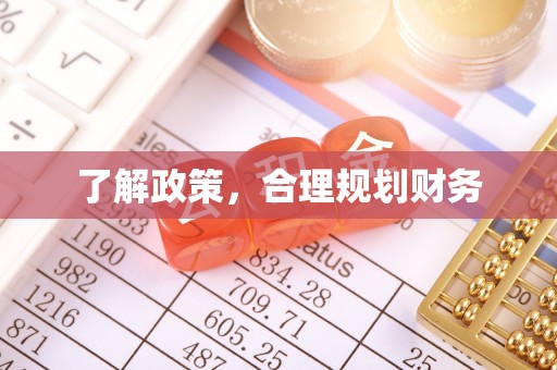 且末了解政策，合理规划财务