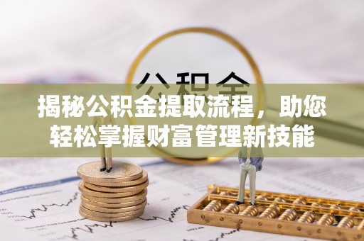 且末揭秘公积金提取流程，助您轻松掌握财富管理新技能