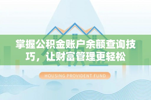 且末掌握公积金账户余额查询技巧，让财富管理更轻松