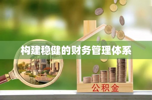 且末构建稳健的财务管理体系