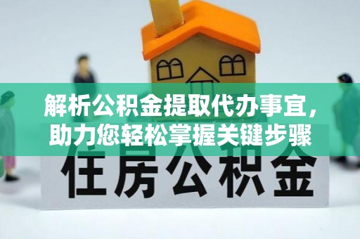 且末解析公积金提取代办事宜，助力您轻松掌握关键步骤