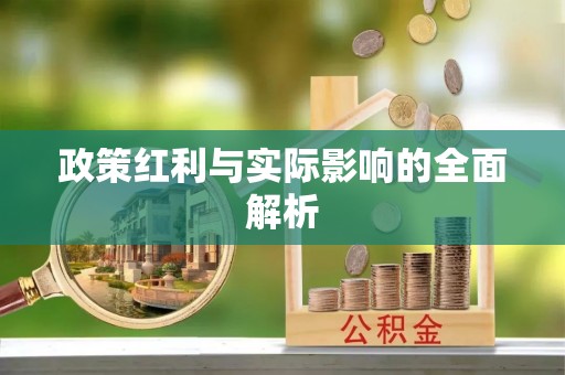 且末政策红利与实际影响的全面解析