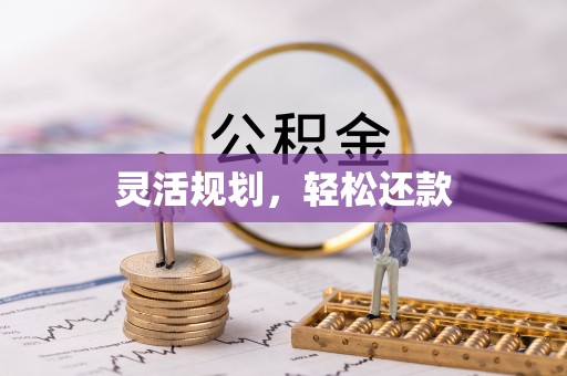 且末灵活规划，轻松还款