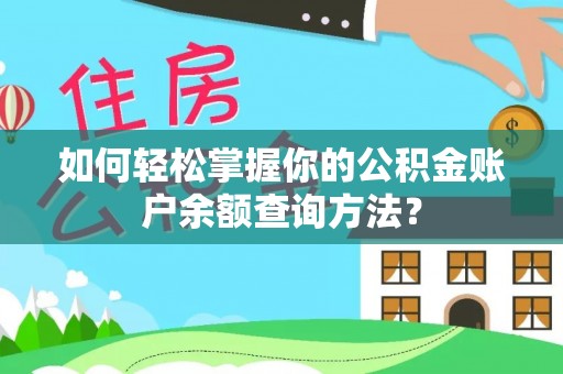 且末如何轻松掌握你的公积金账户余额查询方法？