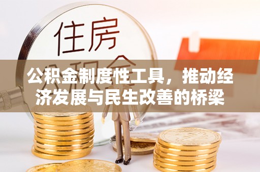 且末公积金制度性工具，推动经济发展与民生改善的桥梁