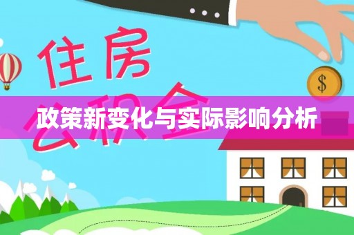 且末政策新变化与实际影响分析